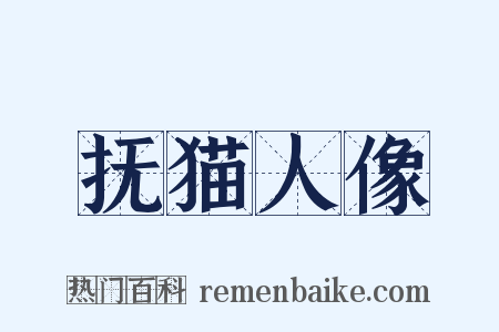 抚猫人像是什么意思的图片